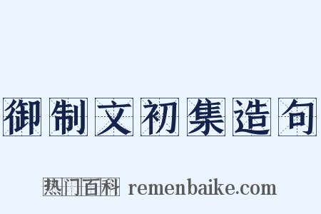 御制文初集造句是什么意思的图片
